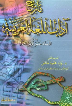تاريخ آداب الّلغة العربية