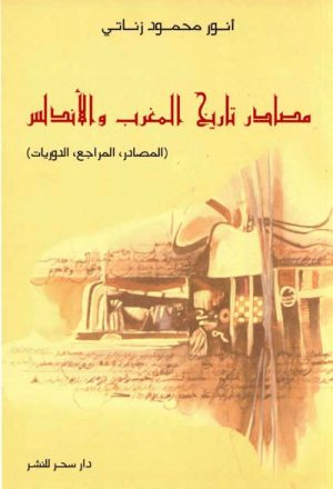 مصادر تاريخ المغرب و الأندلس