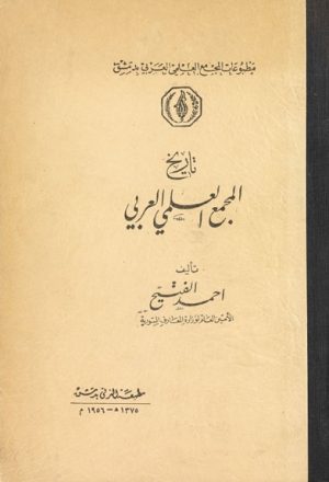 تاريخ المجمّع العلمي العربي