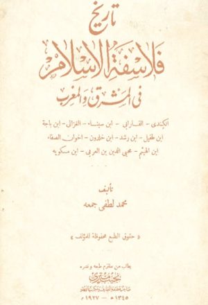 تاريخ فلاسفة الإسلام في المشرق و المغرب
