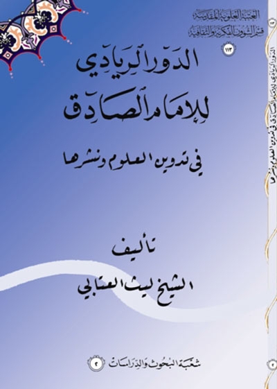 الدور الريادي للإمام الصادق (ع) في تدوين العلوم و نشرها