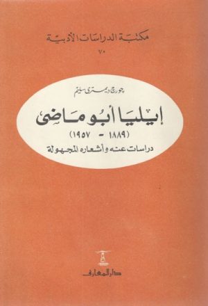إيليا أبو ماضي (1889