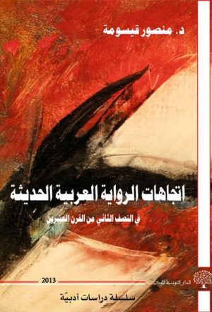 إتجاهات الرواية العربية في النصف الثاني من القرن العشرين