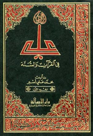 علي (ع) في القرآن و السنّة