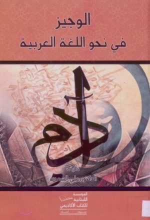 الوجيز في نحو الّلغة العربية