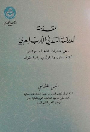 مقدمة لدراسة النقد في الأدب العربي