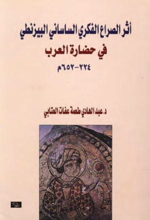 أثر الصراع الفكري الساساني البيزنطي في حضارة العرب (224