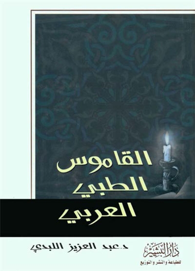 القاموس الطبّي العربي (عربي-عربي