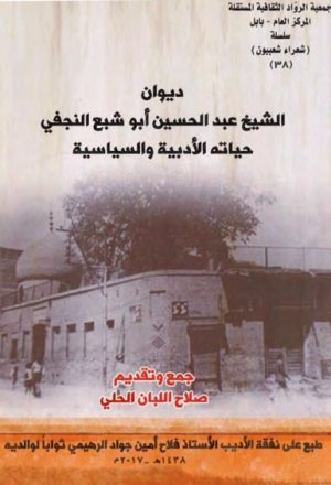 ديوان الشيخ عبد الحسين أبو شبع النجفي, حياته الأدبية و السياسية