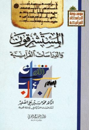 المستشرقون و الدراسات القرآنیة
