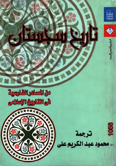 تاريخ سجستان (من المصادر الفارسية في التاريخ الإسلامي لــ مؤلف مجهول)
