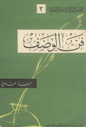 فنّ الوصف و تطوره في الأدب العربي