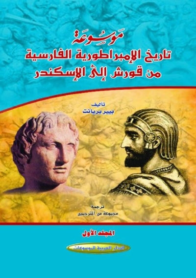 موسوعة تاريخ الإمبراطورية الفارسية من قورش إلى الإسكندر