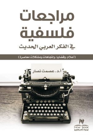 مراجعات فلسفية في الفكر العربي الحديث