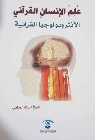 علم الإنسان القرآني, الأنثروبولوجيا القرآنية