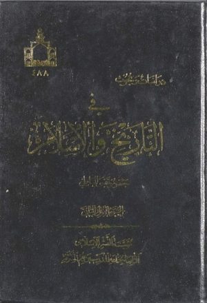 دراسات و بحوث في التاريخ الإسلامي