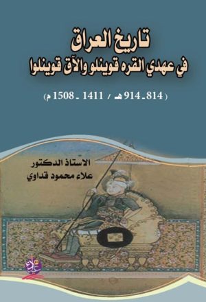 تاريخ العراق في عهدي القره قوينلو والآق قوينلو  814-914 هـ 1411-1508 م