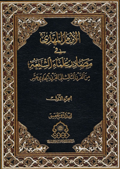 الامام المهدي (ع) في مصادر علماء الشيعة