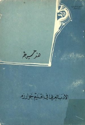 الأدب العربي في إقليم خوارزم منذ الفتح العربي (93 هجري) حتى سقوط الدولة الخوارزمية (628 هجرية)