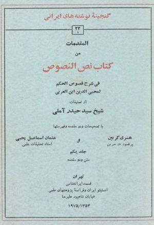 المقدّمات من كتاب نصّ النّصوص في شرح فصوص الحكم لمحيي الدين إبن العربي