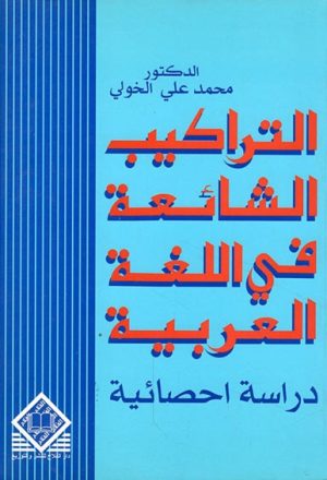 التراكيب الشائعة في الّلغة العربية, دراسة إحصائية