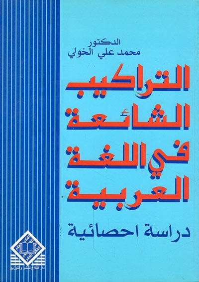 التراكيب الشائعة في الّلغة العربية, دراسة إحصائية