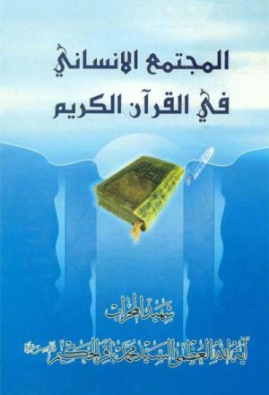 المجتمع الإنساني في القرآن الكريم