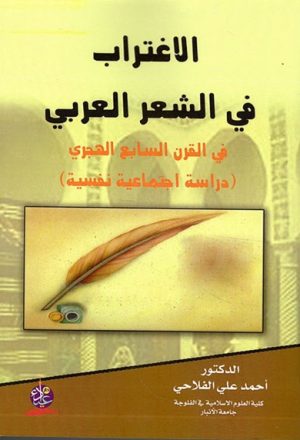 الإغتراب في الشعر العربي في القرن السابع الهجري