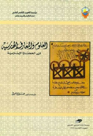 العلوم و المعارف الهندسية في الحضارة الإسلامية