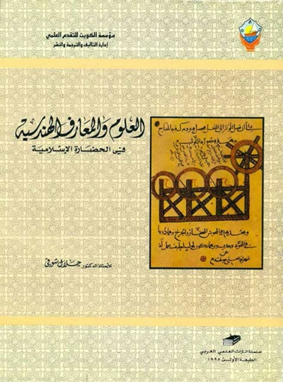 العلوم و المعارف الهندسية في الحضارة الإسلامية