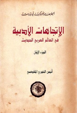 الإتجاهات الأدبية في العالم العربي الحديث