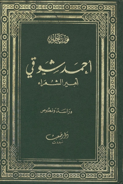 أحمد شوقي أمير الشعراء, دراسة و نصوص