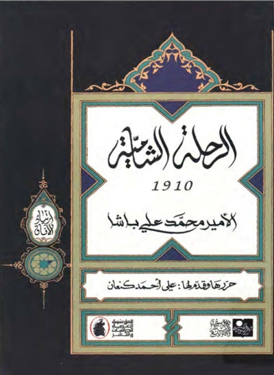 الرّحلة الشاميّة (1910)