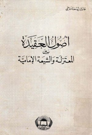أصول العقيدة بين المعتزلة و الشيعة الإمامية
