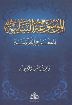 الموسوعة البيانية للمعاجم القرآنية