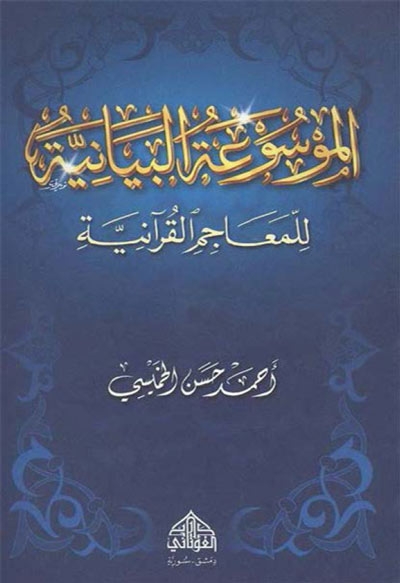 الموسوعة البيانية للمعاجم القرآنية