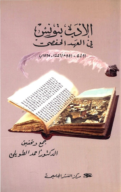 الأدب بتونس في العهد الحفصي (625-981 هـ