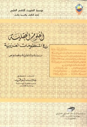 العلوم العقلية في المنظومات العربية, دراسة وثائقية و نصوص