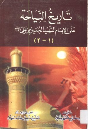 تاريخ النياحة على الإمام الشهيد الحسين بن علي (ع)