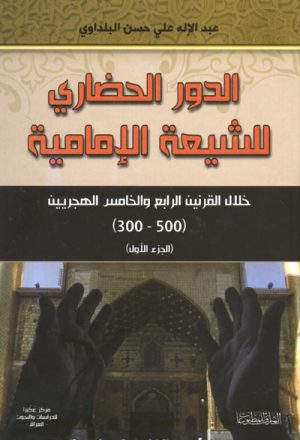 الدور الحضاري للشيعة الإمامية خلال القرنين الرابع و الخامس الهجريين (500