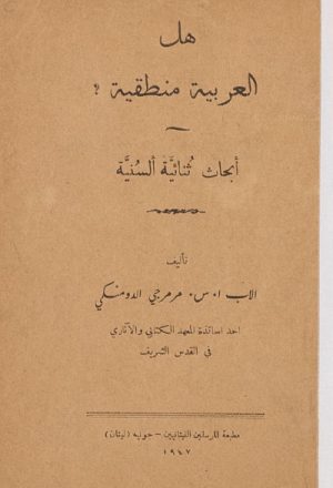 هل العربية منطقية, أبحاث ثنائية ألسنية