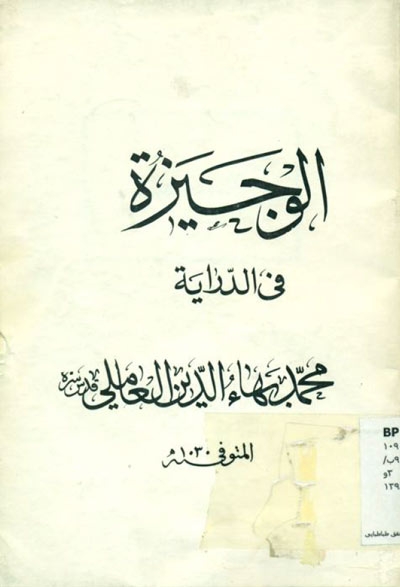 الوجيزة في الدراية (منشورات المكتبة الإسلامية الكبرى)