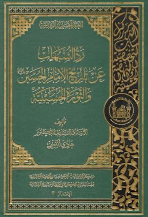 ردّ الشبهات عن تاريخ الإمام الحسين (ع) و الثورة الحسينية