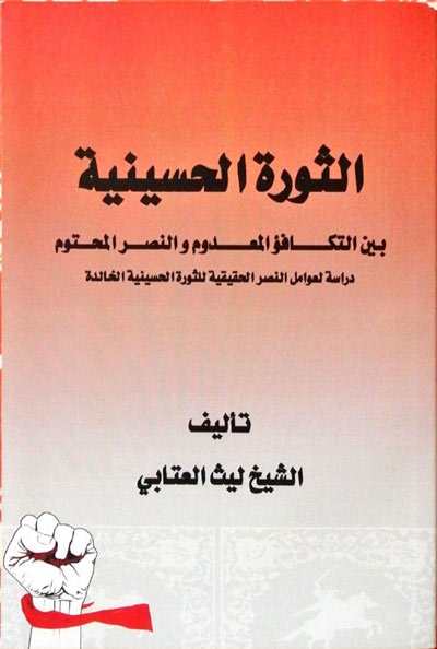 الثورة الحسينية بين التكافؤ المعدوم و النصر المحتوم