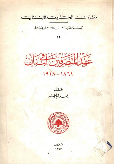عهد المتصرفين في لبنان (1861