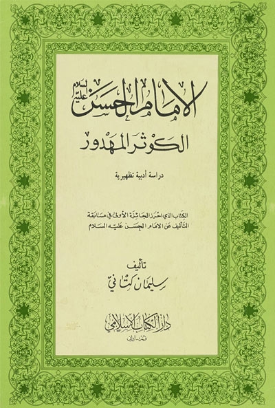 الإمام الحسين (ع), الكوثر المهدور