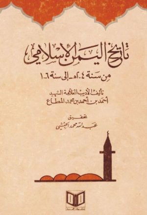 تاريخ اليمن الإسلامي من سنة 204هـ  ـ إلی سنة 1006