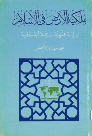 ملكية الأرض في الإسلام, دراسة فقهية إستدلالية مقارنة