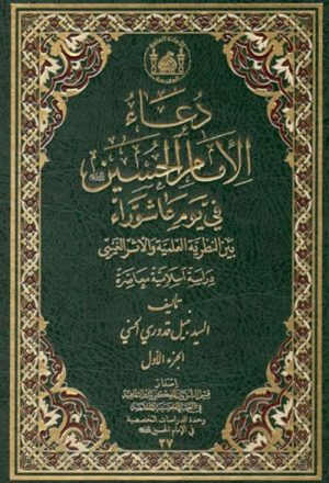 دعاء الإمام الحسين (ع) في يوم عاشوراء بين النظرية العلمية و الأثر الغيبي