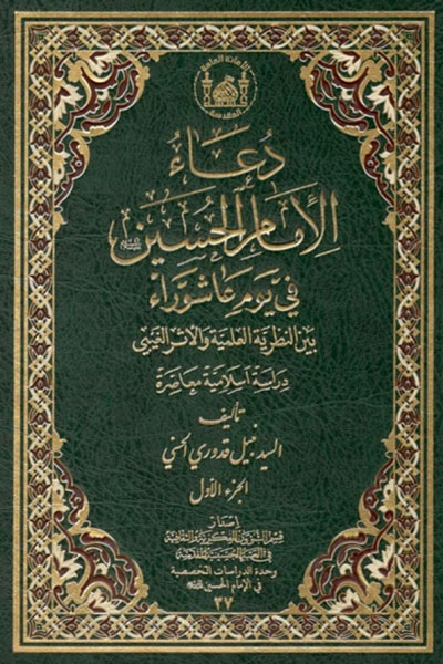 دعاء الإمام الحسين (ع) في يوم عاشوراء بين النظرية العلمية و الأثر الغيبي